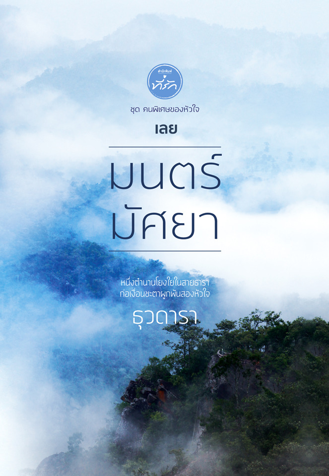 คนพิเศษของหัวใจ book cover 1