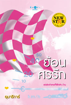ย้อนศรรัก book cover