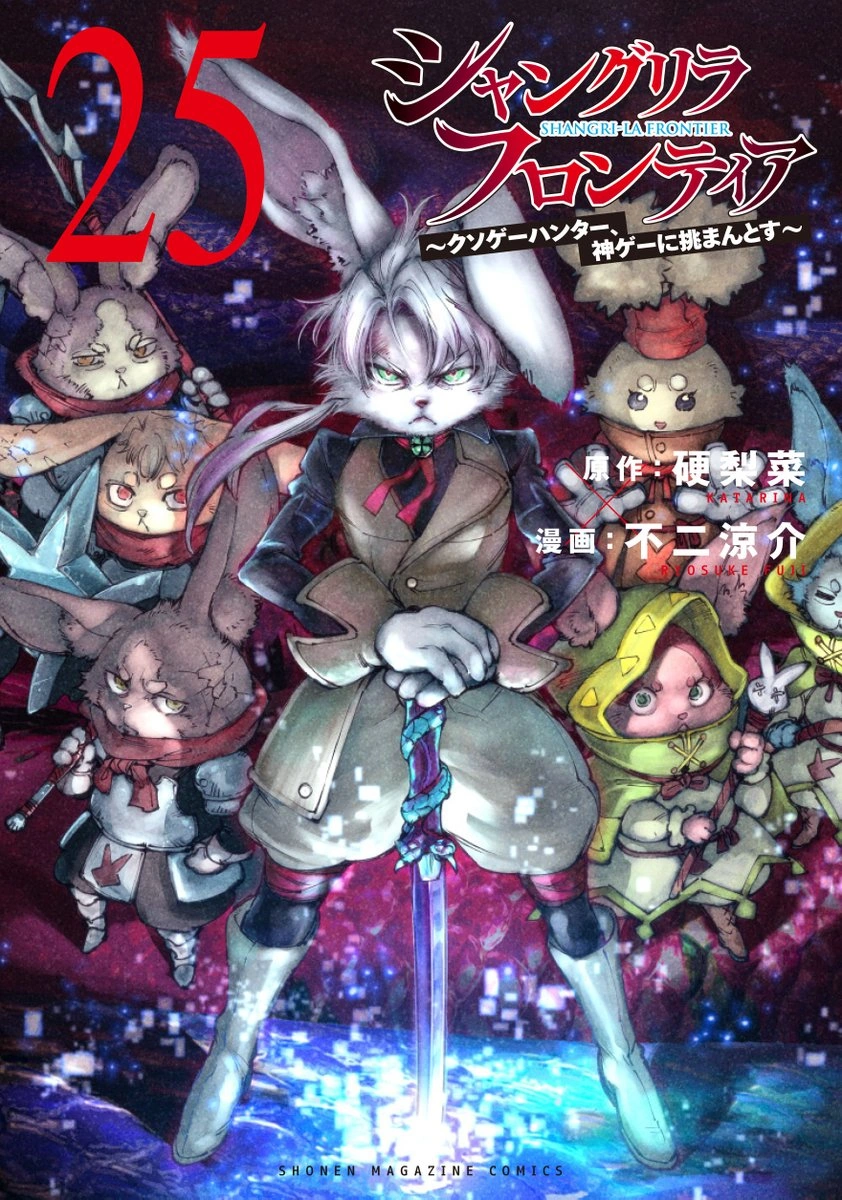 シャングリラ・フロンティア 25 ~クソゲーハンター、神ゲーに挑まんとす~ book cover