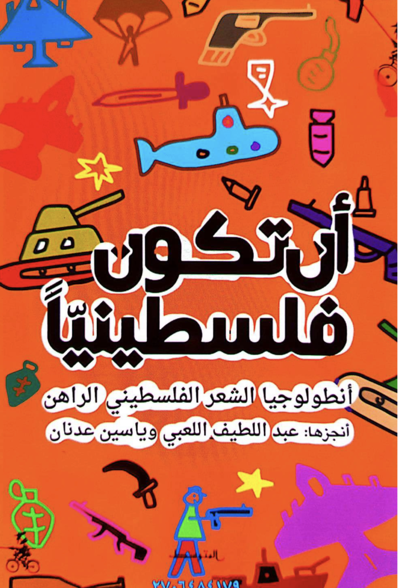 أن تكون فلسطينيا book cover