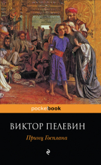 The Prince of Gosplan book cover