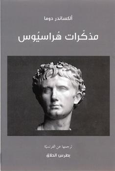 Memoires d'Horace (Romans, Essais, Poesie, Documents) book cover