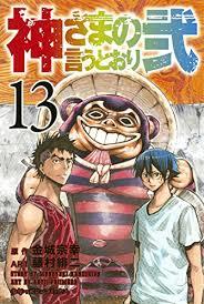 神さまの言うとおり弐 13 [Kami-sama no Iu toori Ni 13] book cover