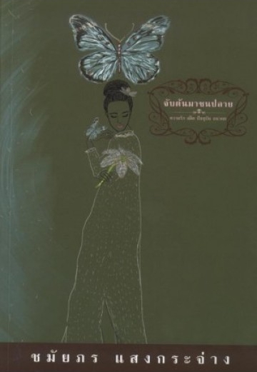 จับต้นมาชนปลาย book cover