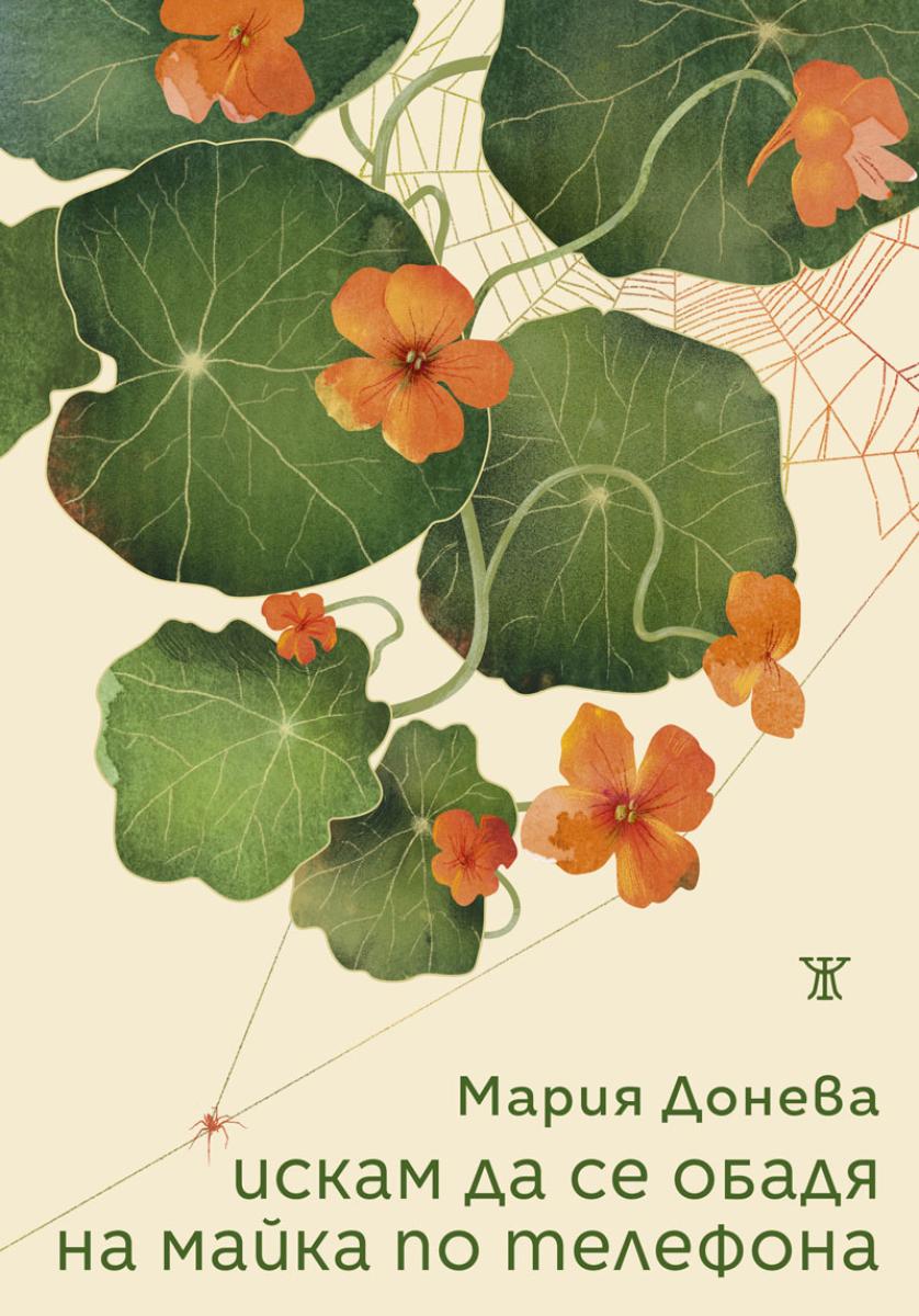 Искам да се обадя на майка по телефона book cover