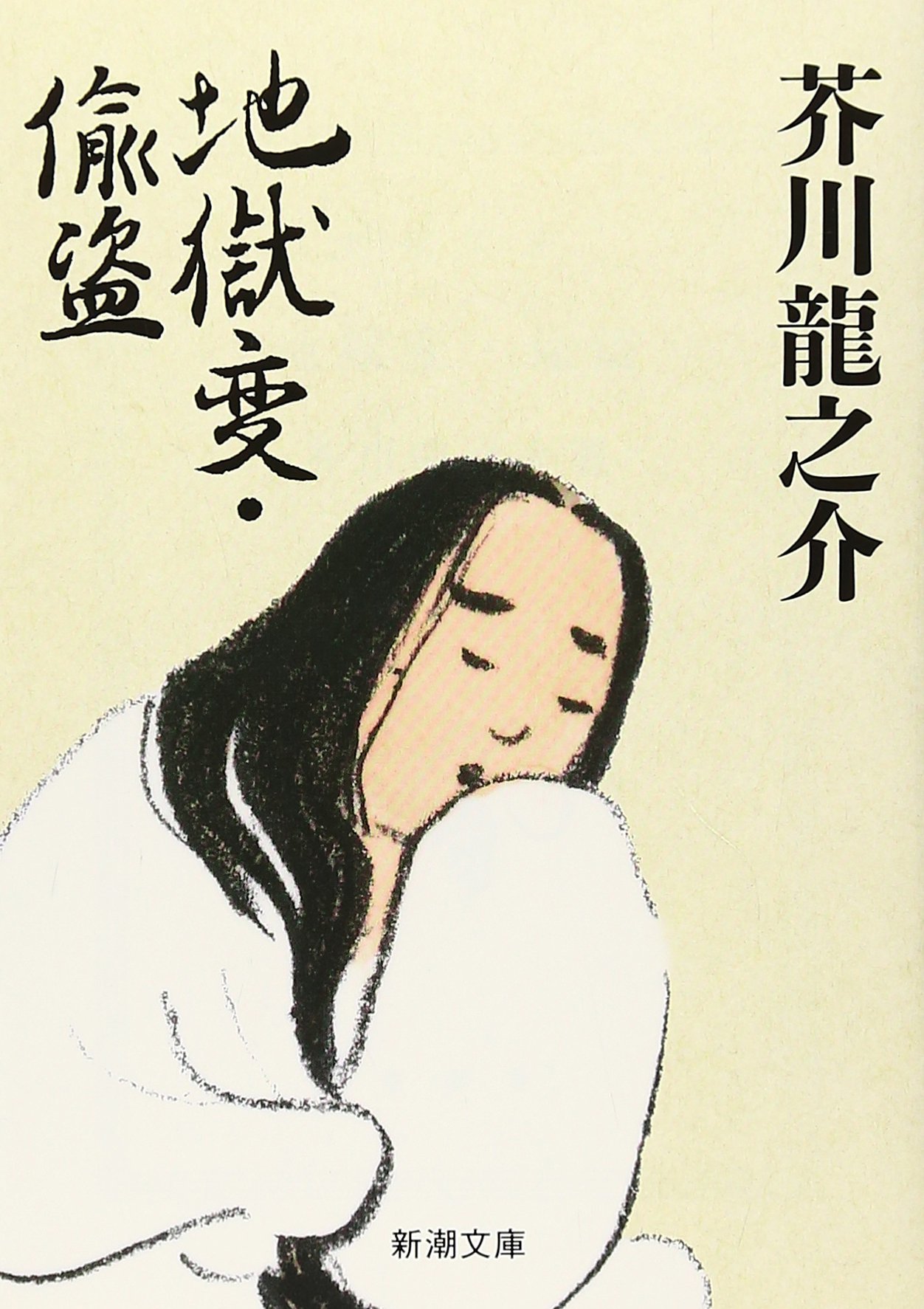 地獄変・偸盗 [Jigokuhen | Chūtō] book cover