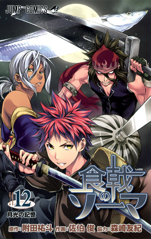 食戟のソーマ 12 [Shokugeki no Souma 12] book cover