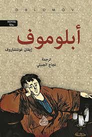2أبلوموف book cover