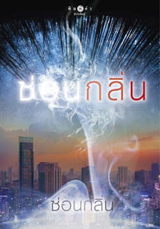 ซ่อนกลิ่น book cover