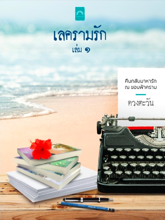 เลครามรัก book cover 1
