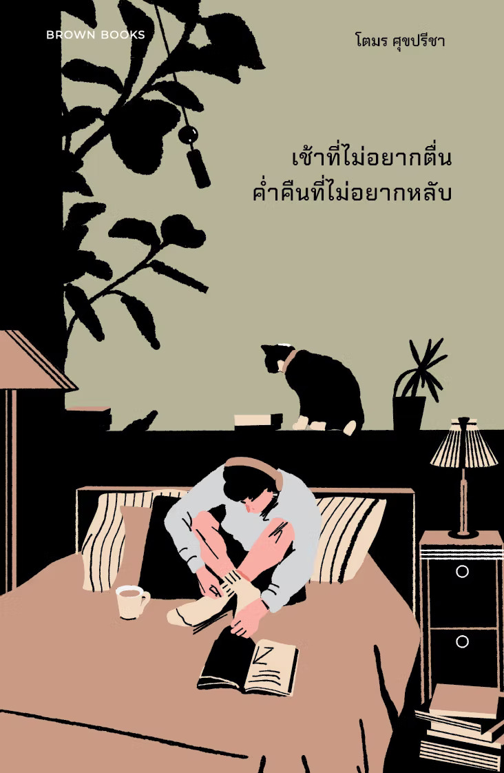 เช้าที่ไม่อยากตื่น ค่ำคืนที่ไม่อยากหลับ book cover