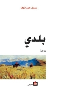 My Daghestan book cover