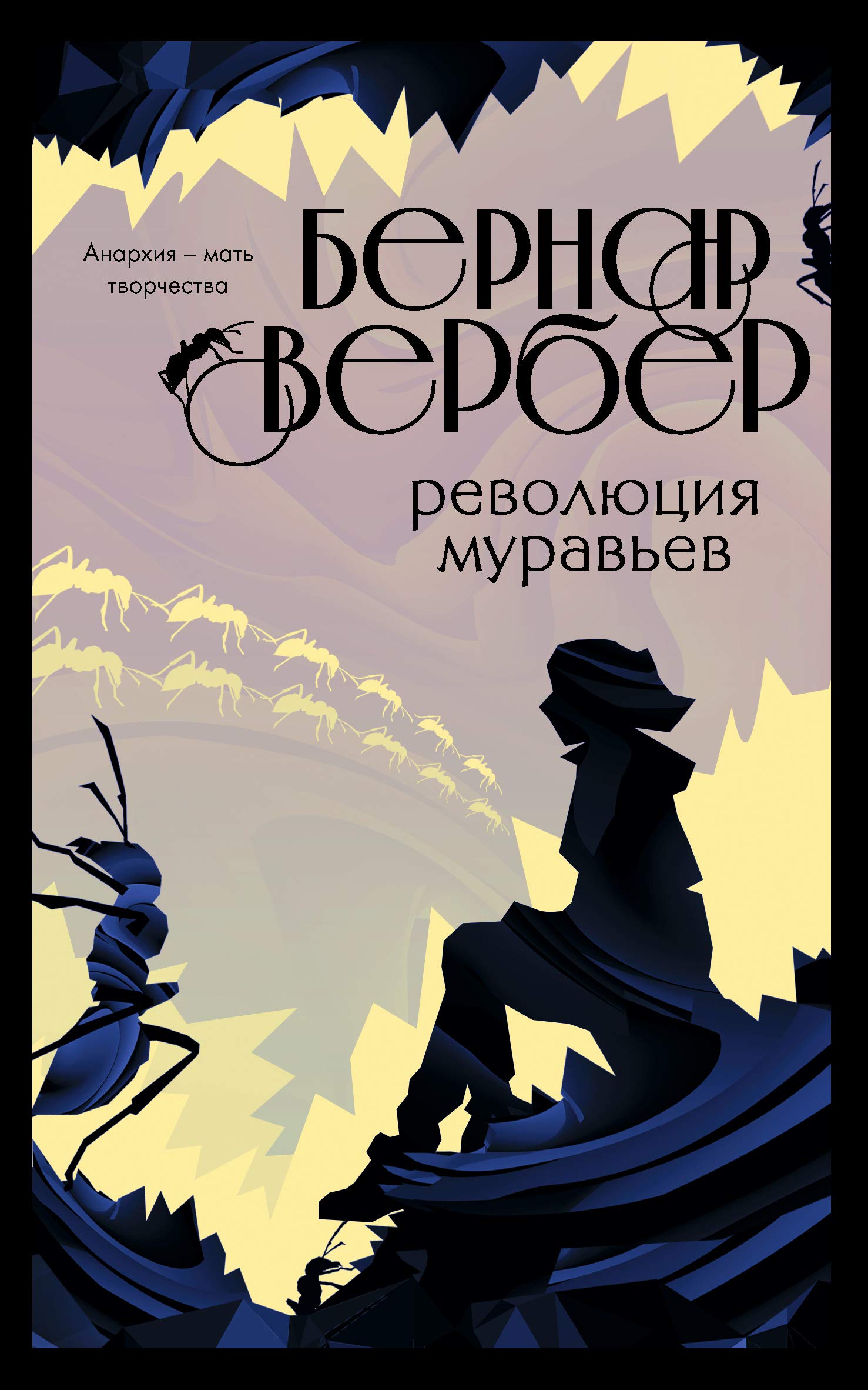 Revolyutsiya muravev book cover