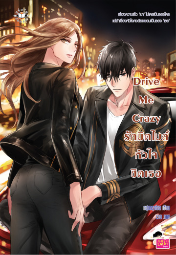 Drive Me Crazy รักมิดไมล์หัวใจชิดเธอ book cover