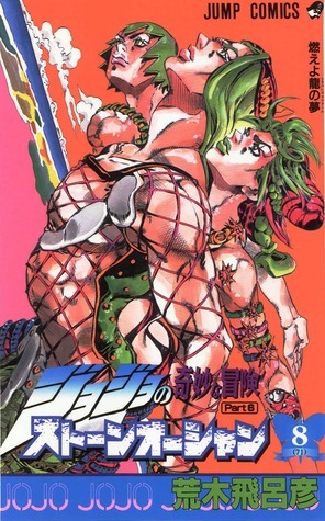 ジョジョの奇妙な冒険ストーンオーシャン 8 燃えよ竜の夢 [JoJo no Kimyō na Bōken Sutōn'ōshan] book cover