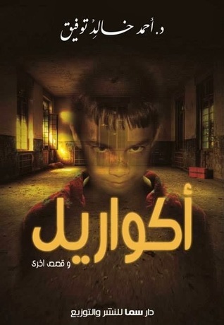 أكواريل وقصص أخرى book cover