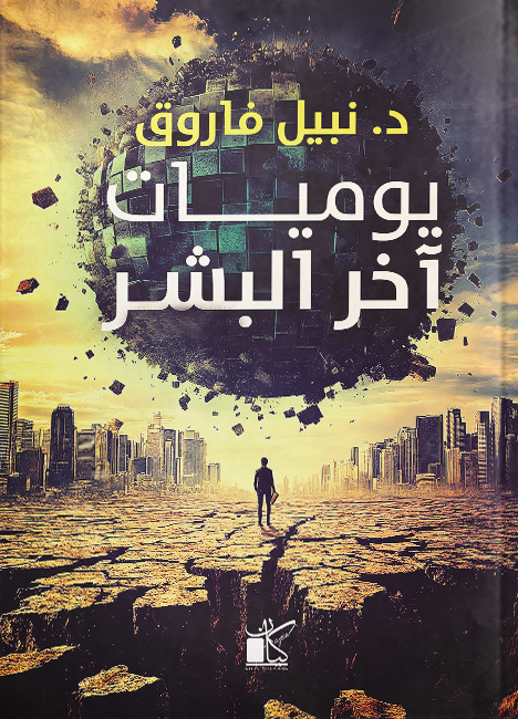 يوميات آخر البشر book cover