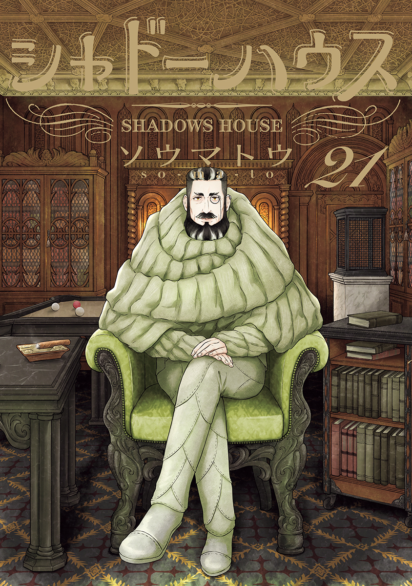 シャドーハウス 21 [Shadow House 21] book cover