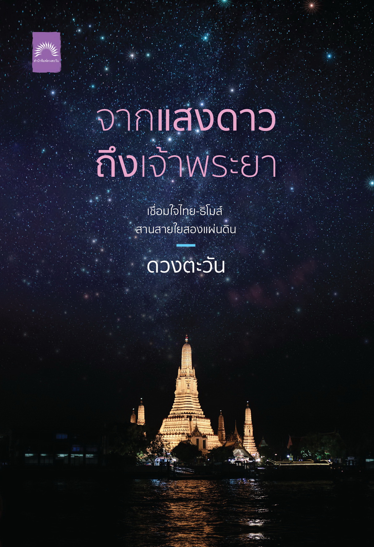 จากแสงดาวถึงเจ้าพระยา book cover