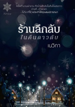 ร้านลึกลับในคืนดาวดับ book cover