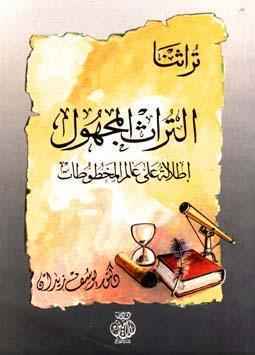 التراث المجهول book cover