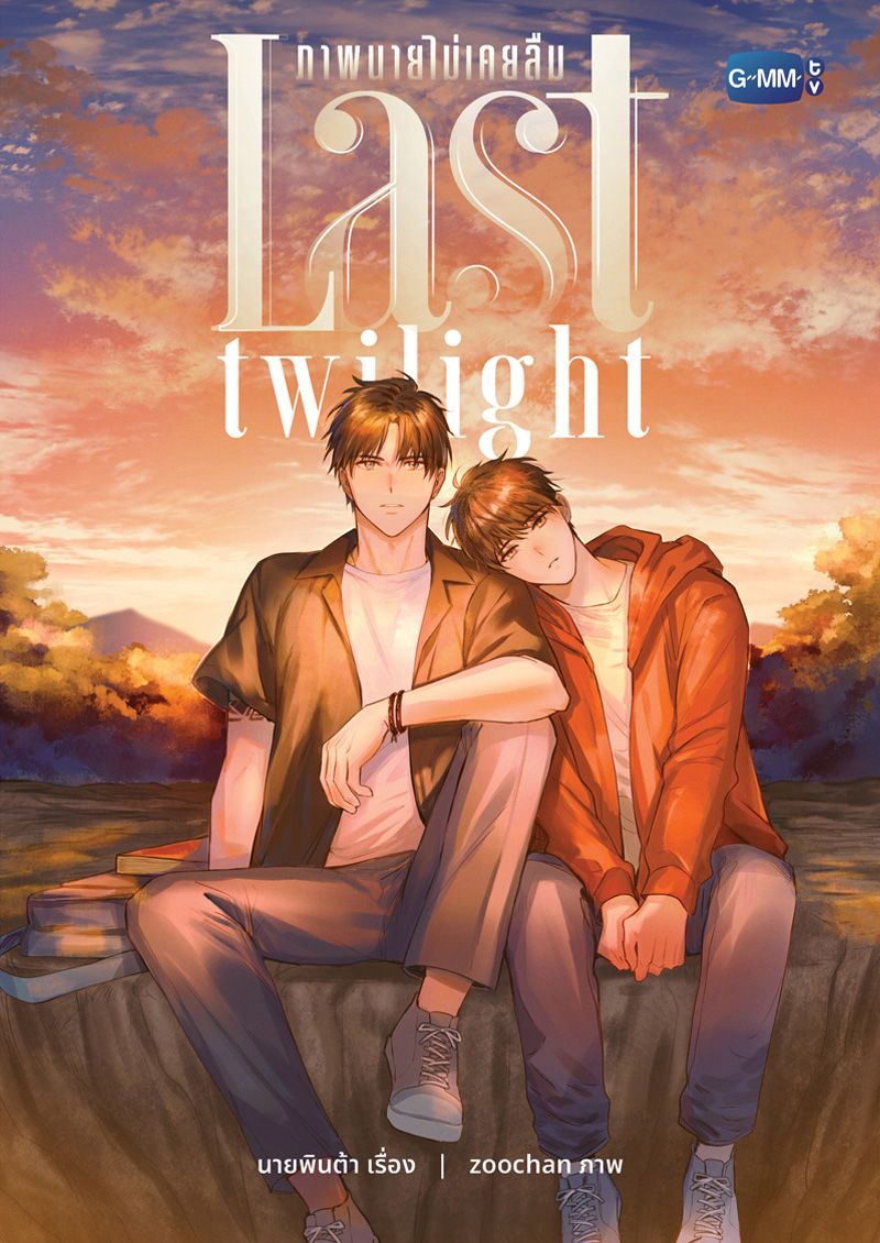 Last Twilight ภาพนายไม่เคยลืม book cover
