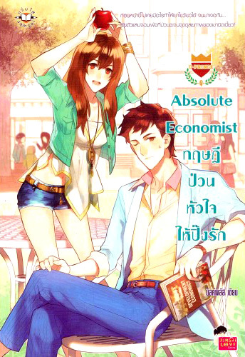 Absolute Economist ทฤษฎีป่วนหัวใจให้ปิ๊งรัก book cover