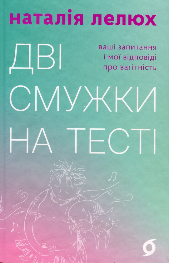 Дві смужки на тесті book cover