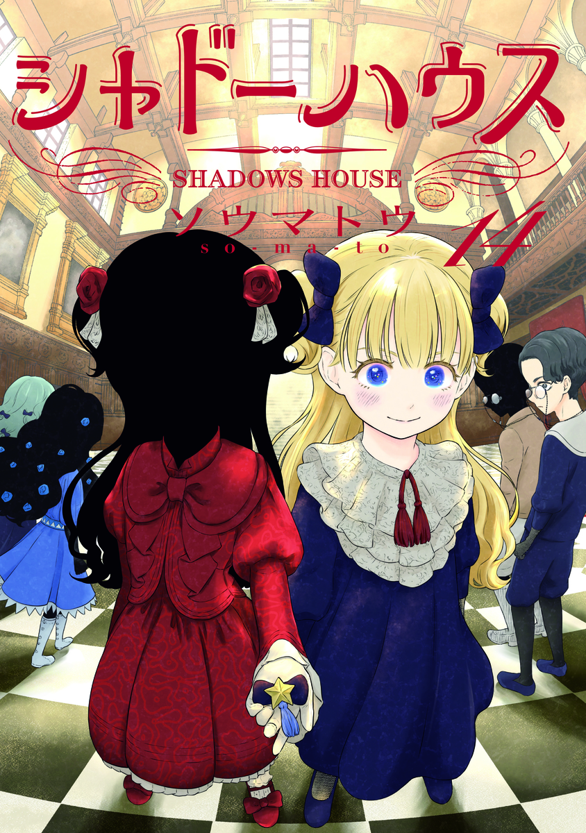 シャドーハウス 14 [Shadow House 14] book cover