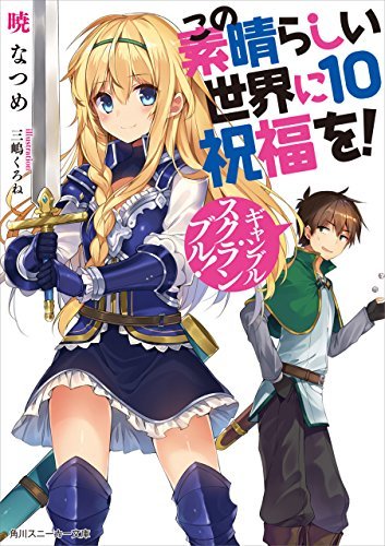 この素晴らしい世界に祝福を! 10 ギャンブル・スクランブル! book cover