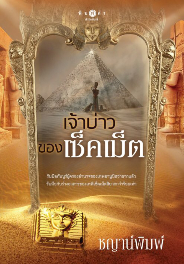 เจ้าบ่าวของเซ็คเม็ต book cover