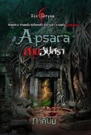 Apsara สาปอัปสรา book cover
