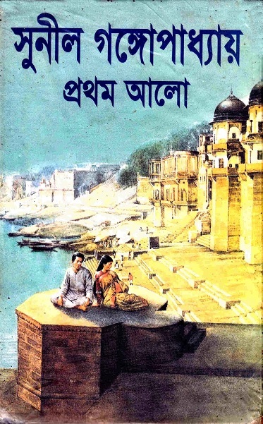 প্রথম আলো book cover 2