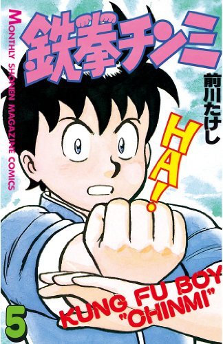 鉄拳チンミ（５） (月刊少年マガジンコミックス) book cover