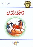 The Stray Mamluk book cover