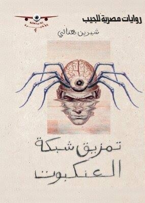 تمزيق شبكة العنكبوت book cover