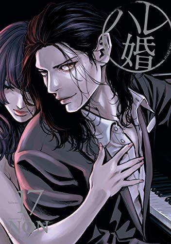 ハレ婚。17 book cover