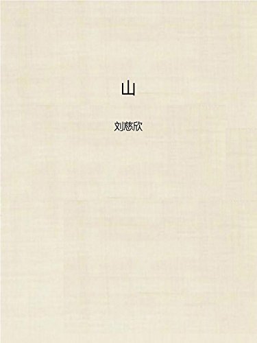 山 book cover