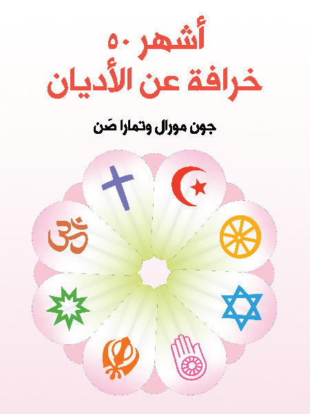 50 Most Famous Myths About Religions book cover