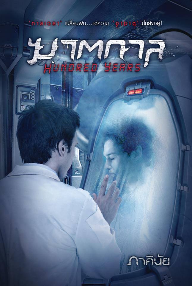 Hundred Years ฆาตกาล book cover