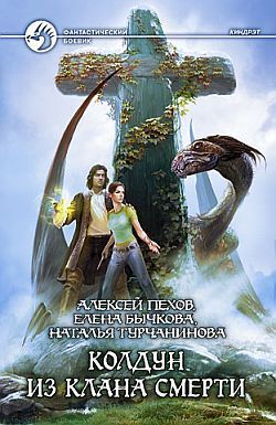 Колдун из клана Смерти book cover