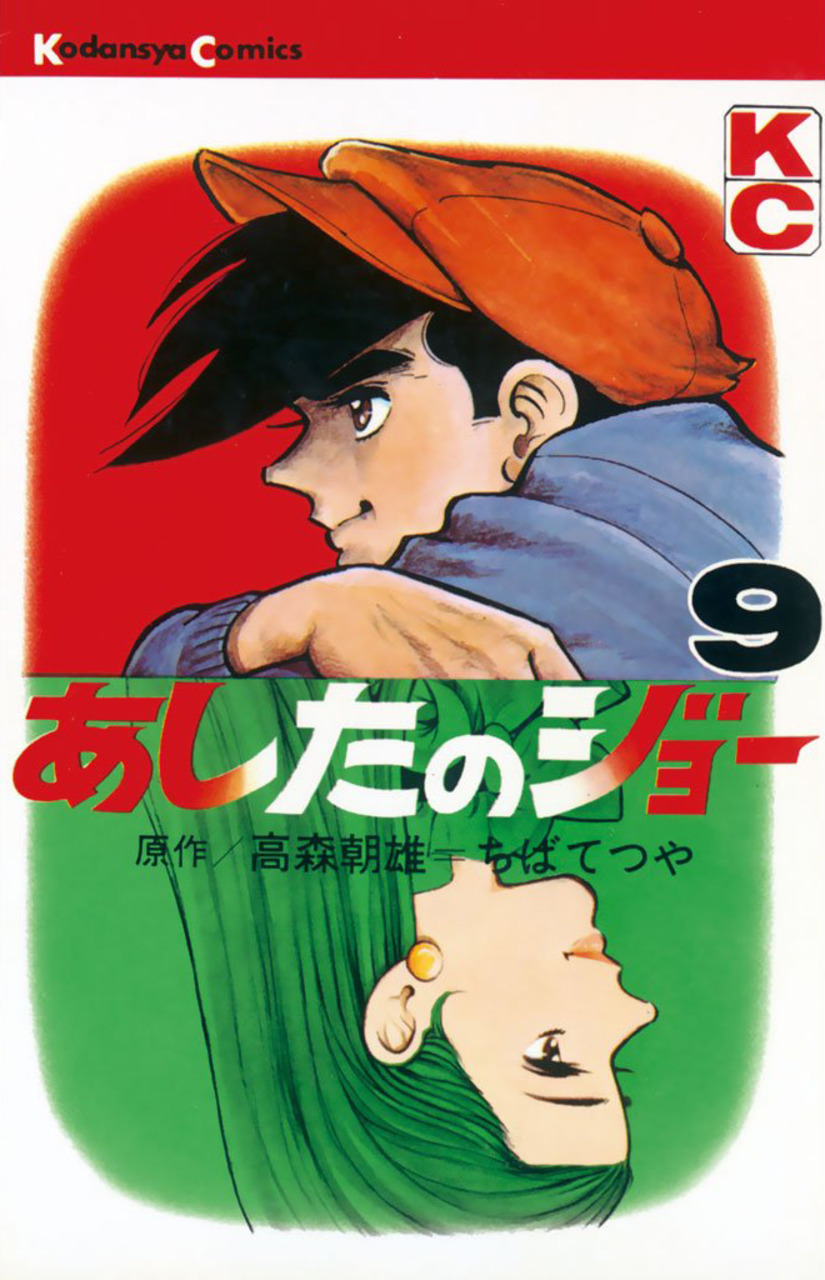 Ashita no Joe book cover
