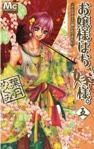 お嬢様はお嫁様。 5 [Ojousama wa Oyomesama 5] book cover