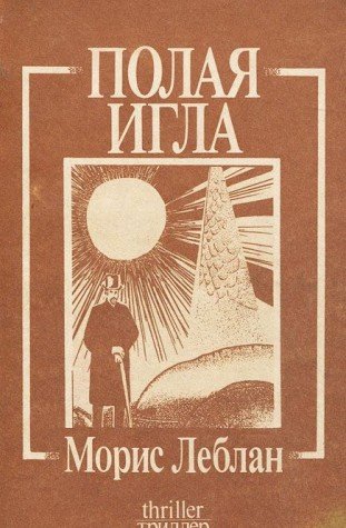 Полая игла book cover