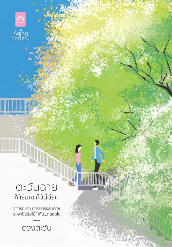 ตะวันฉาย ใต้ร่มเงาไม้นี้มีรัก book cover