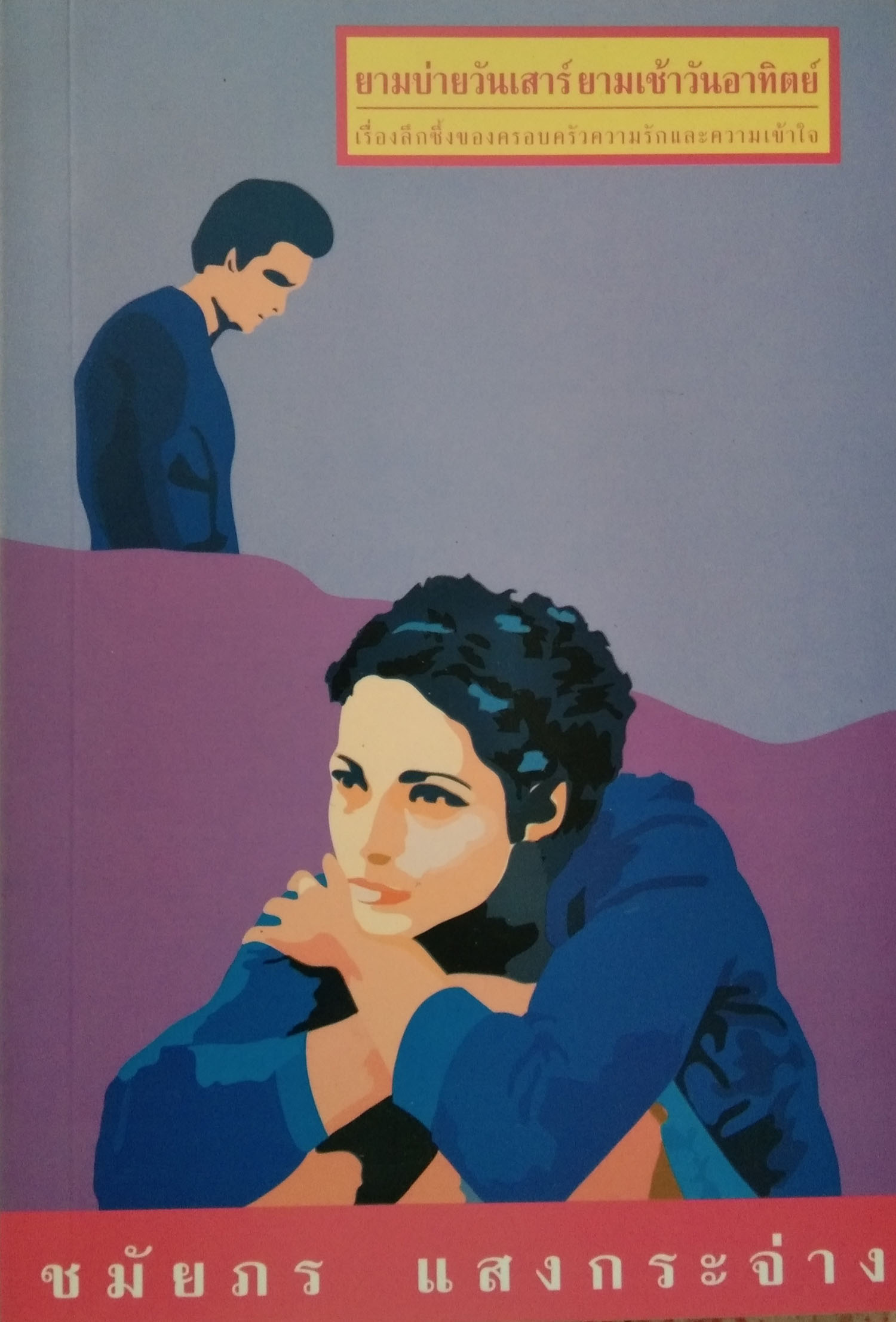 ยามบ่ายวันเสาร์ ยามเช้าวันอาทิตย์ book cover