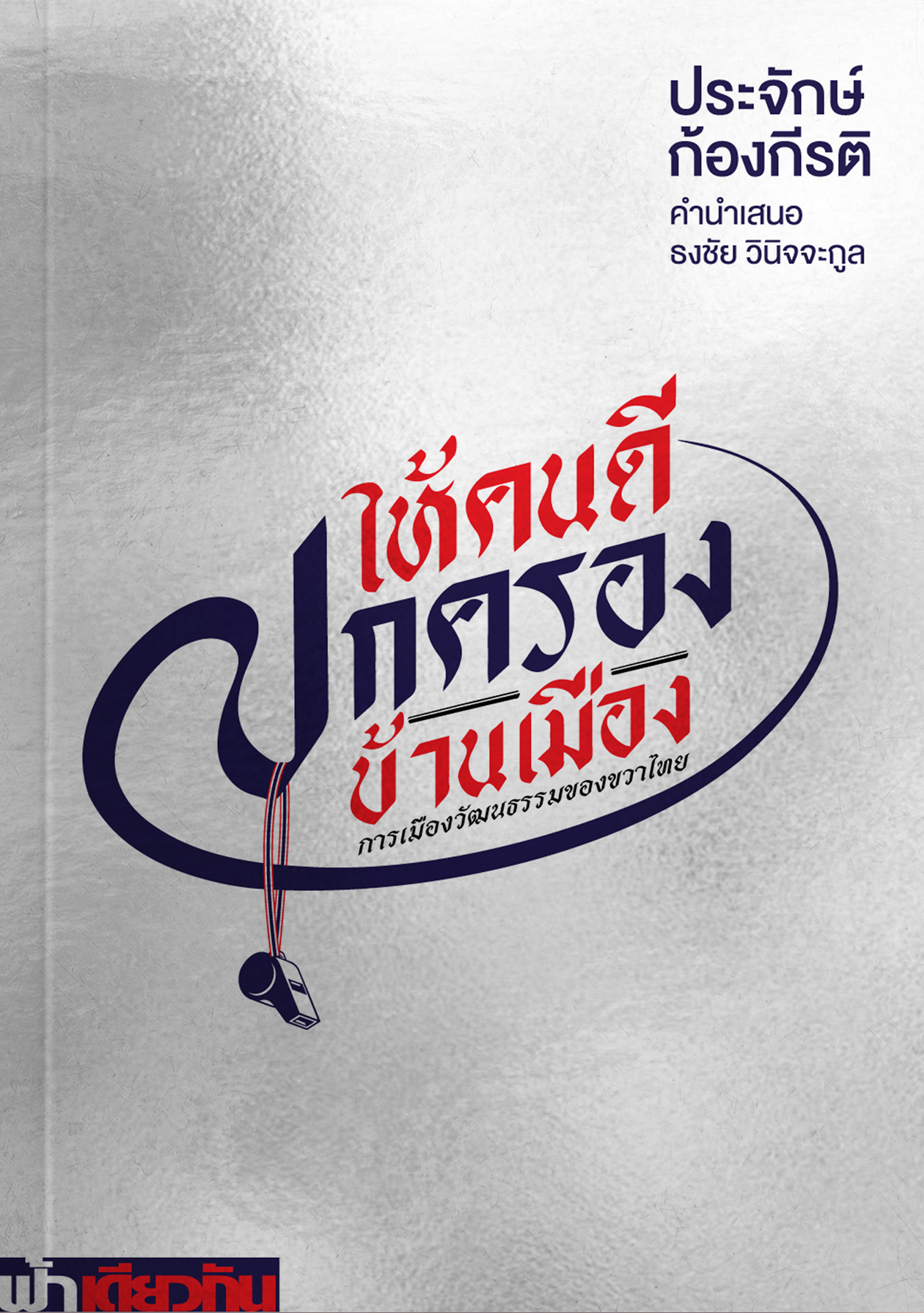 ให้คนดีปกครองบ้านเมือง book cover