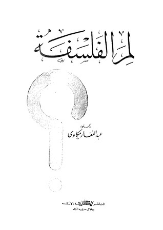 لم الفلسفة؟ book cover