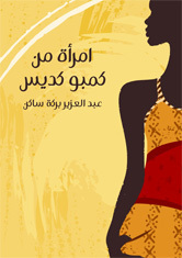 امرأة من كمبو كديس book cover