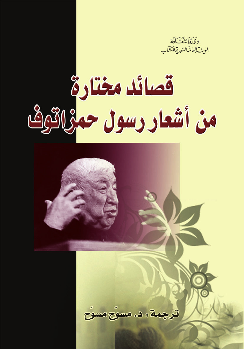 Qasa'id Mukhtarat min Ash'ar Rasul Hamzatov book cover